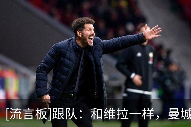 [流言板]跟队：和维拉一样，曼城未来也许客场也不会遭受到很大敌意